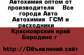 Автохимия оптом от производителя  - Все города Авто » Автохимия, ГСМ и расходники   . Красноярский край,Бородино г.